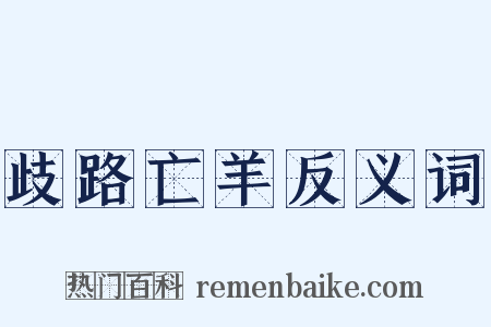 歧路亡羊反义词是什么意思的图片